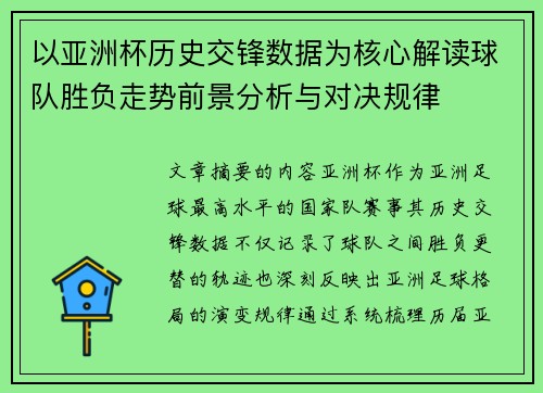 以亚洲杯历史交锋数据为核心解读球队胜负走势前景分析与对决规律 以亚洲杯历史交锋数据为核心解读球队胜负走势前景分析与对决规律