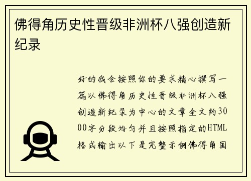 佛得角历史性晋级非洲杯八强创造新纪录