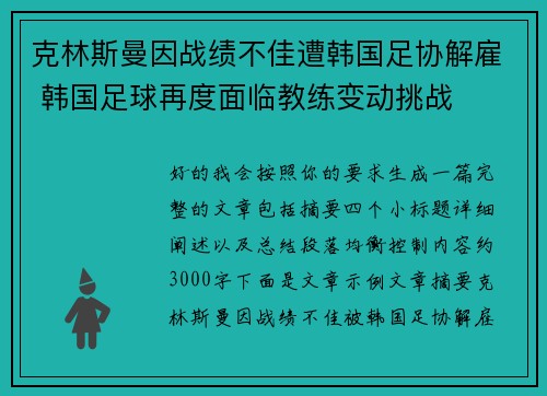 克林斯曼因战绩不佳遭韩国足协解雇 韩国足球再度面临教练变动挑战