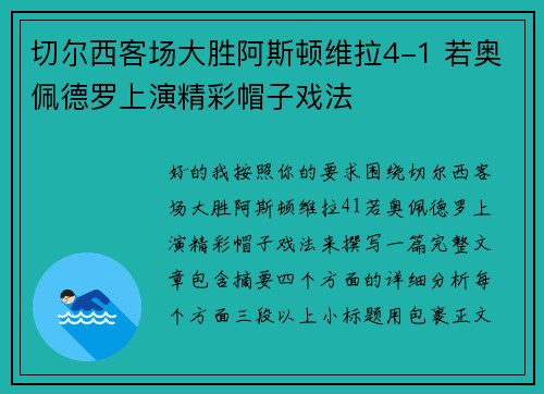 切尔西客场大胜阿斯顿维拉4-1 若奥佩德罗上演精彩帽子戏法
