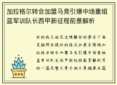 加拉格尔转会加盟马竞引爆中场重组蓝军训队长西甲新征程前景解析