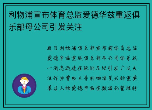 利物浦宣布体育总监爱德华兹重返俱乐部母公司引发关注