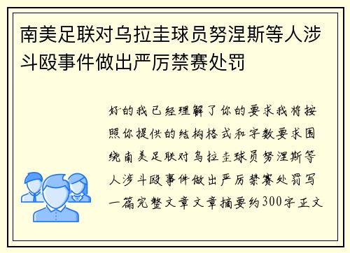 南美足联对乌拉圭球员努涅斯等人涉斗殴事件做出严厉禁赛处罚 南美足联对乌拉圭球员努涅斯等人涉斗殴事件做出严厉禁赛处罚