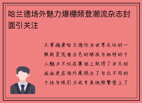 哈兰德场外魅力爆棚频登潮流杂志封面引关注