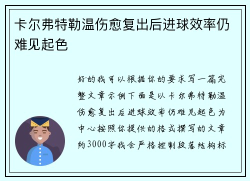 卡尔弗特勒温伤愈复出后进球效率仍难见起色