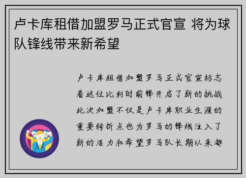 卢卡库租借加盟罗马正式官宣 将为球队锋线带来新希望 卢卡库租借加盟罗马正式官宣 将为球队锋线带来新希望