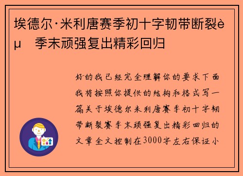 埃德尔·米利唐赛季初十字韧带断裂赛季末顽强复出精彩回归 埃德尔·米利唐赛季初十字韧带断裂赛季末顽强复出精彩回归