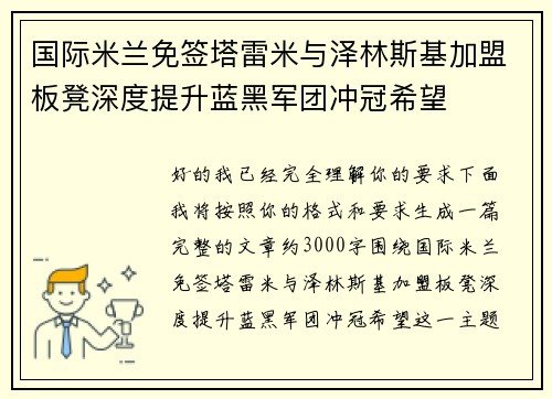 国际米兰免签塔雷米与泽林斯基加盟板凳深度提升蓝黑军团冲冠希望 国际米兰免签塔雷米与泽林斯基加盟板凳深度提升蓝黑军团冲冠希望