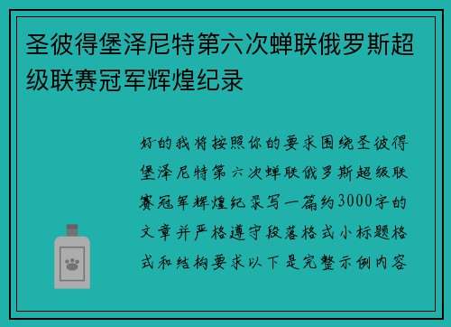 圣彼得堡泽尼特第六次蝉联俄罗斯超级联赛冠军辉煌纪录