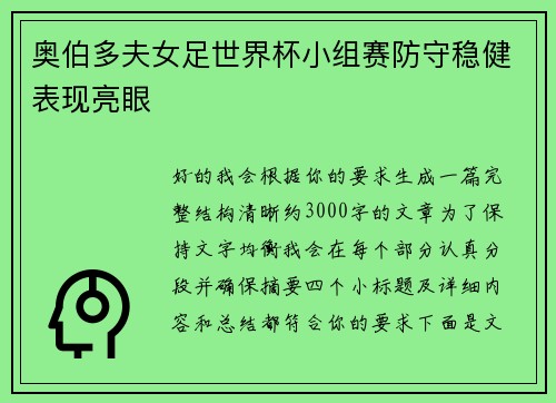 奥伯多夫女足世界杯小组赛防守稳健表现亮眼 奥伯多夫女足世界杯小组赛防守稳健表现亮眼