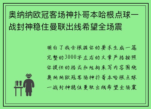 奥纳纳欧冠客场神扑哥本哈根点球一战封神稳住曼联出线希望全场震 奥纳纳欧冠客场神扑哥本哈根点球一战封神稳住曼联出线希望全场震