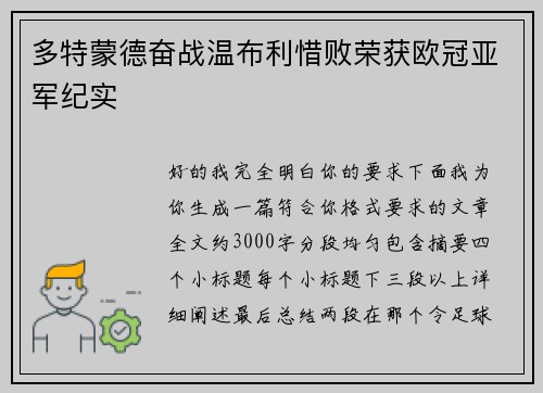 多特蒙德奋战温布利惜败荣获欧冠亚军纪实 多特蒙德奋战温布利惜败荣获欧冠亚军纪实