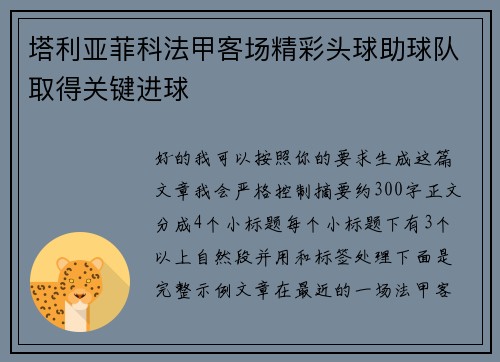 塔利亚菲科法甲客场精彩头球助球队取得关键进球 塔利亚菲科法甲客场精彩头球助球队取得关键进球