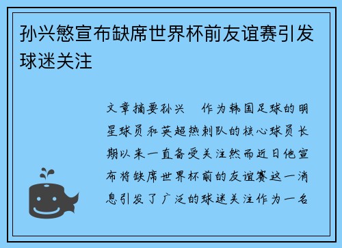 孙兴慜宣布缺席世界杯前友谊赛引发球迷关注 孙兴慜宣布缺席世界杯前友谊赛引发球迷关注