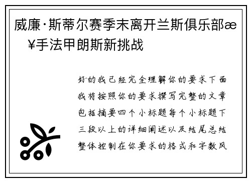威廉·斯蒂尔赛季末离开兰斯俱乐部接手法甲朗斯新挑战