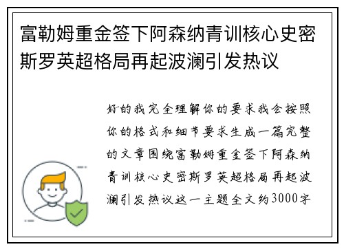 富勒姆重金签下阿森纳青训核心史密斯罗英超格局再起波澜引发热议 富勒姆重金签下阿森纳青训核心史密斯罗英超格局再起波澜引发热议
