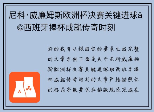 尼科·威廉姆斯欧洲杯决赛关键进球助西班牙捧杯成就传奇时刻 尼科·威廉姆斯欧洲杯决赛关键进球助西班牙捧杯成就传奇时刻