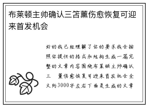 布莱顿主帅确认三笘薰伤愈恢复可迎来首发机会 布莱顿主帅确认三笘薰伤愈恢复可迎来首发机会