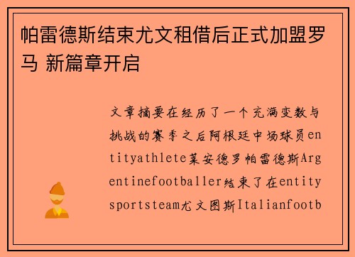 帕雷德斯结束尤文租借后正式加盟罗马 新篇章开启 帕雷德斯结束尤文租借后正式加盟罗马 新篇章开启