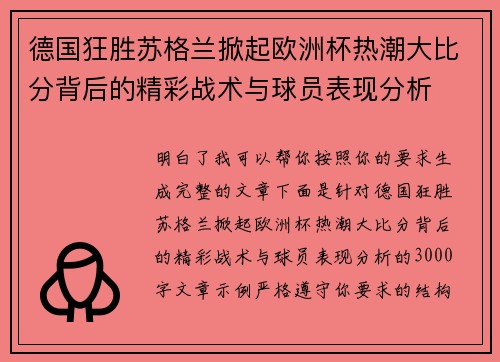 德国狂胜苏格兰掀起欧洲杯热潮大比分背后的精彩战术与球员表现分析 德国狂胜苏格兰掀起欧洲杯热潮大比分背后的精彩战术与球员表现分析