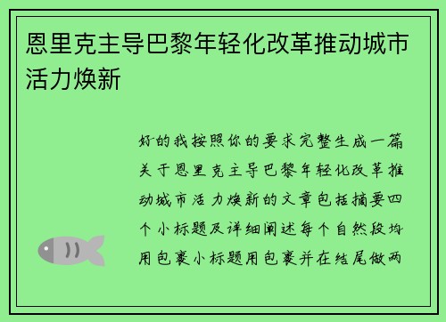 恩里克主导巴黎年轻化改革推动城市活力焕新 恩里克主导巴黎年轻化改革推动城市活力焕新