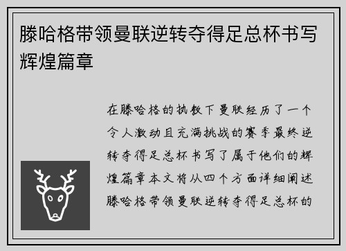 滕哈格带领曼联逆转夺得足总杯书写辉煌篇章